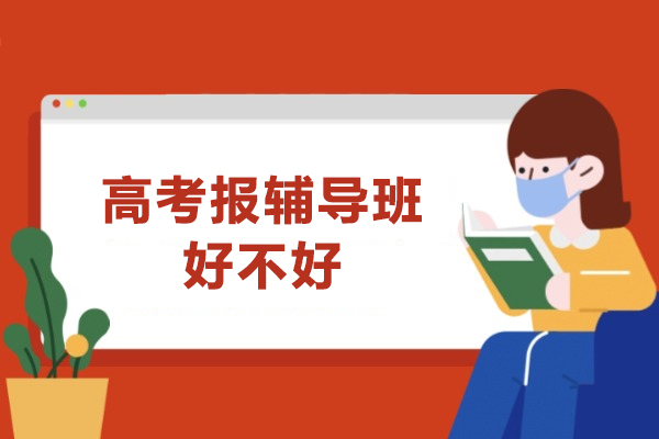 高考报辅导班好不好