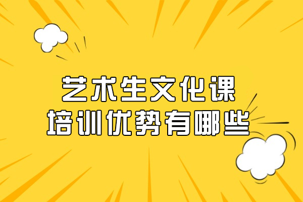 艺术生文化课培训优势有哪些