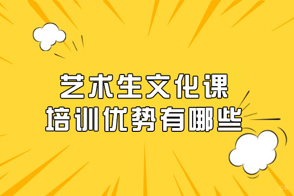 艺术生文化课培训优势有哪些
