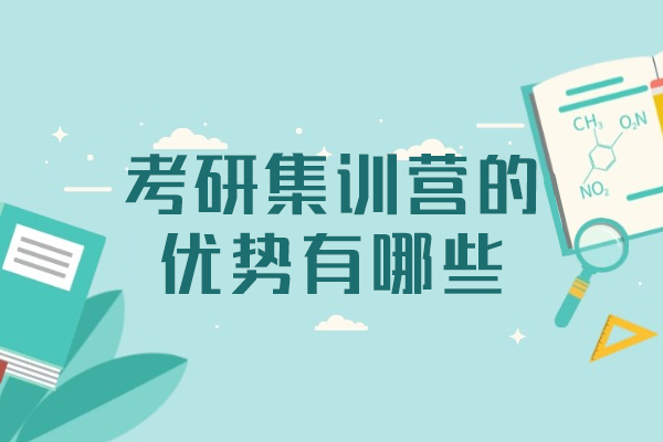 西安考研集训营的优势有哪些