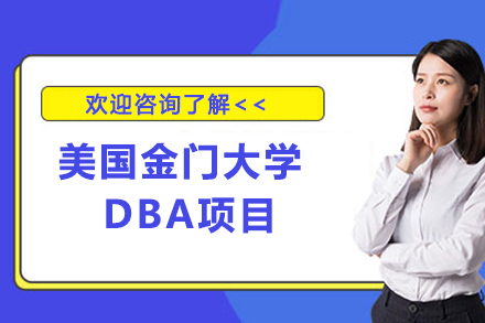 美国金门大学DBA项目