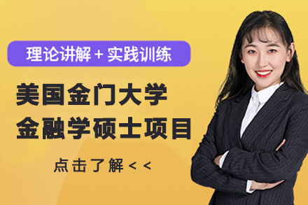 美国金门大学金融学硕士项目