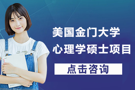 美国金门大学心理学硕士项目
