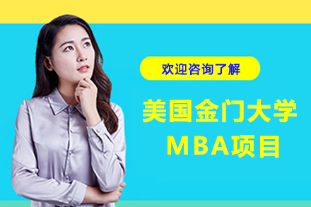 美国金门大学MBA项目