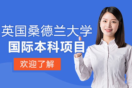 英国桑德兰大学国际本科项目
