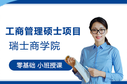 瑞士商学院工商管理硕士项目