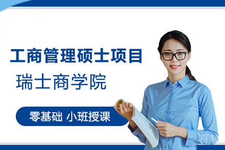 瑞士商学院工商管理硕士项目
