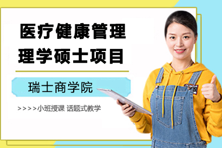 瑞士商学院医疗健康管理理学硕士项目