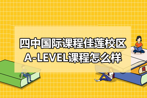 北京四中國際課程佳蓮校區A-LEVEL課程怎么樣