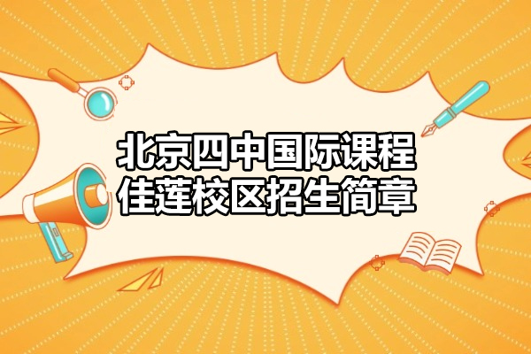 北京四中國際課程佳蓮校區招生簡章