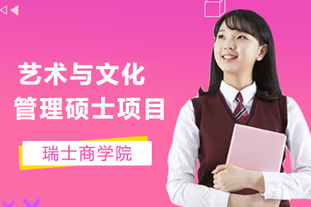 瑞士商学院艺术与文化管理硕士项目