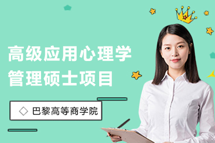 法国PSB巴黎高等商学院高级应用心理学管理硕士项目