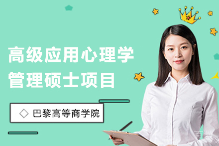 法国PSB巴黎高等商学院高级应用心理学管理硕士项目