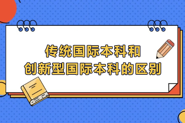 传统国际本科和创新型国际本科的区别
