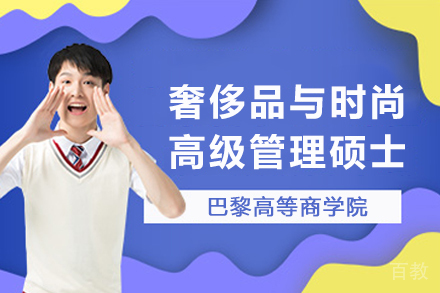 法国PSB巴黎高等商学院奢侈品与时尚高级管理硕士项目