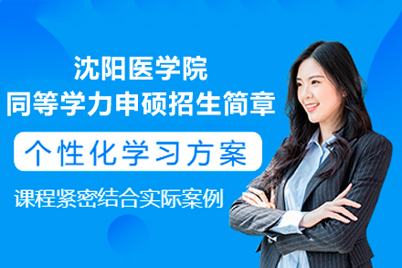 沈陽(yáng)醫(yī)學(xué)院同等學(xué)力申碩招生簡(jiǎn)章