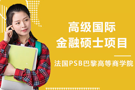 法国PSB巴黎高等商学院高级国际金融硕士项目