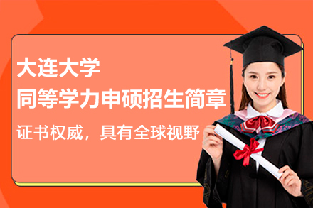 大連大學(xué)同等學(xué)力申碩招生簡(jiǎn)章