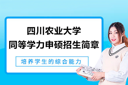 四川農(nóng)業(yè)大學(xué)同等學(xué)力申碩招生簡(jiǎn)章