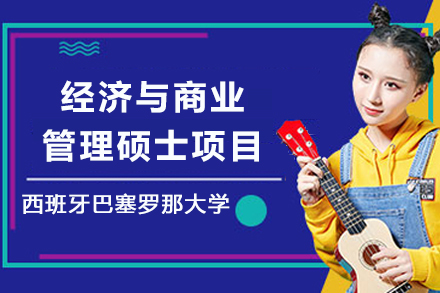 西班牙巴塞罗那大学经济与商业管理硕士项目