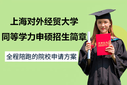 上海對(duì)外經(jīng)貿(mào)大學(xué)同等學(xué)力申碩招生簡(jiǎn)章