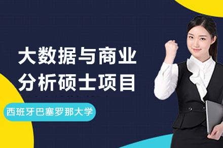 西班牙巴塞罗那大学大数据与商业分析硕士项目