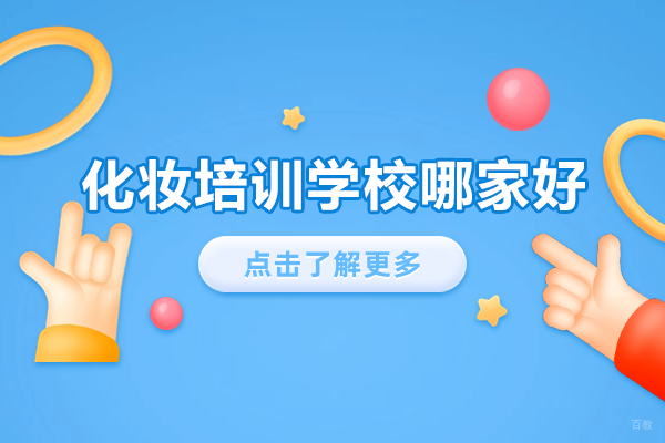 上海专业美妆培训机构深度解析:金善化妆美甲课程特色全揭秘