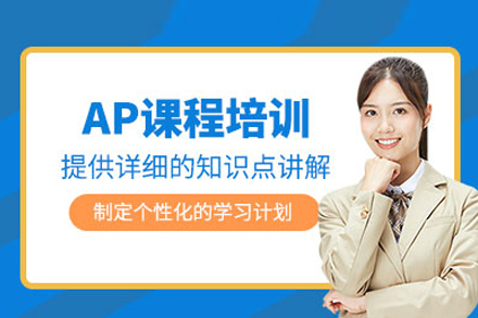 AP課程培訓班
