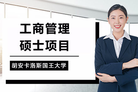 西班牙胡安卡洛斯国王大学CEDEU学院工商管理硕士项目