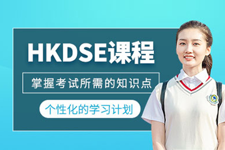 HKDSE课程培训班