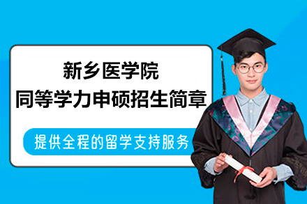 新鄉(xiāng)醫(yī)學(xué)院同等學(xué)力申碩招生簡章