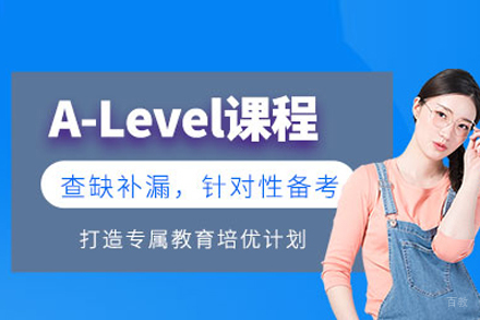 A-Level课程培训班