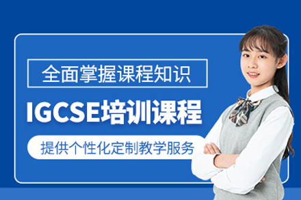 IGCSE課程培訓班
