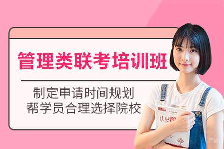 广州管理类联考培训班