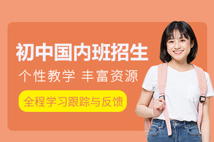 初中國內班招生簡章