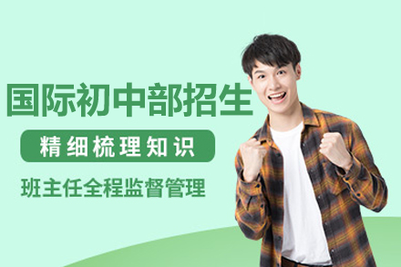 國際初中部招生簡章