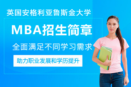 英国安格利亚鲁斯金大学MBA招生简章