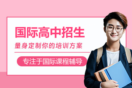 國際高中招生簡章