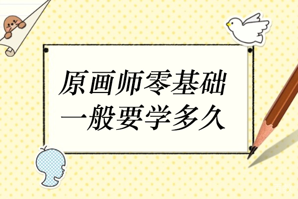 零基础学原画需要多久?完整成长路线深度剖析