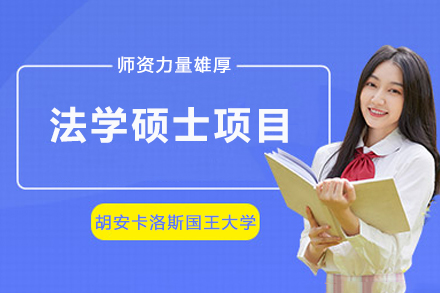西班牙胡安卡洛斯国王大学CEDEU学院法学硕士项目