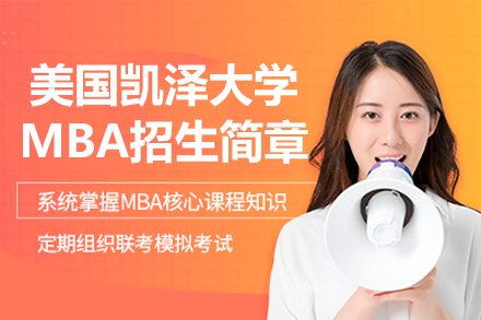 美國凱澤大學(xué)MBA招生簡章