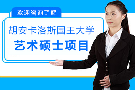 西班牙胡安卡洛斯国王大学CEDEU学院艺术硕士项目