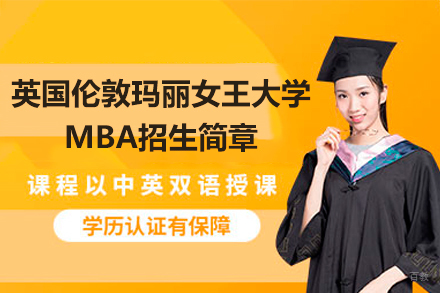 英国伦敦玛丽女王大学MBA招生简章