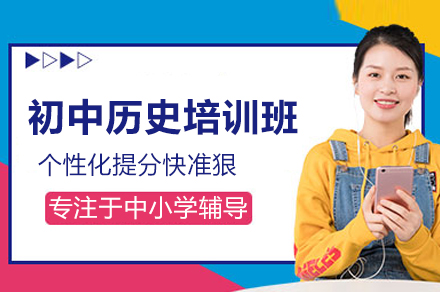 北京京普教育初中历史提分方案：系统化教学助力中考历史突破