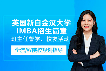 英國新白金漢大學(xué)IMBA招生簡章
