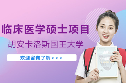 西班牙胡安卡洛斯国王大学CEDEU学院临床医学硕士项目