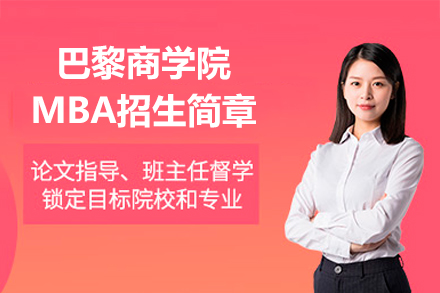 巴黎商學(xué)院MBA招生簡章