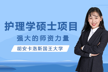 西班牙胡安卡洛斯国王大学CEDEU学院护理学硕士项目