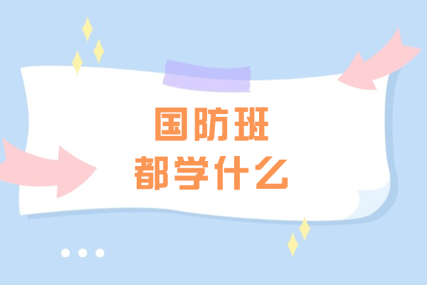 国防班都学什么-国防班学生未来发展如何