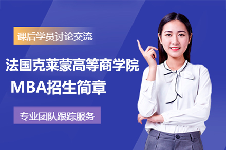 法國克萊蒙高等商學(xué)院MBA招生簡章